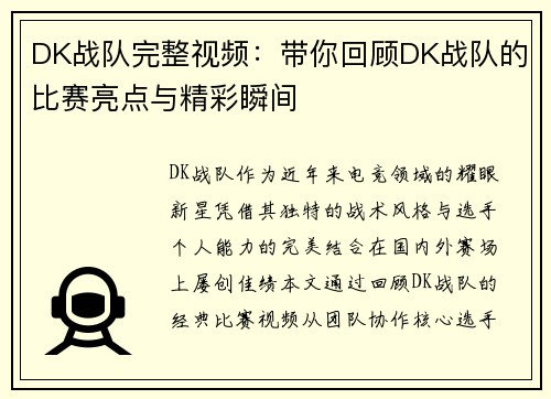 DK战队完整视频：带你回顾DK战队的比赛亮点与精彩瞬间