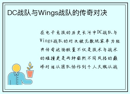 DC战队与Wings战队的传奇对决