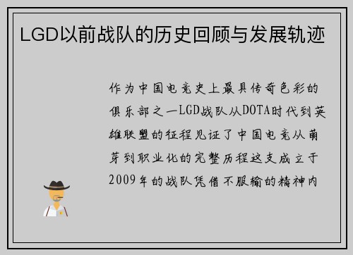 LGD以前战队的历史回顾与发展轨迹