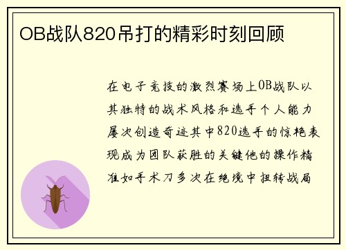OB战队820吊打的精彩时刻回顾
