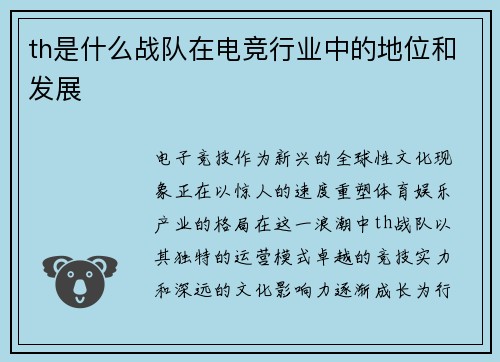 th是什么战队在电竞行业中的地位和发展