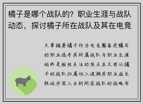 橘子是哪个战队的？职业生涯与战队动态，探讨橘子所在战队及其在电竞圈的发展