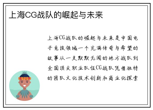 上海CG战队的崛起与未来