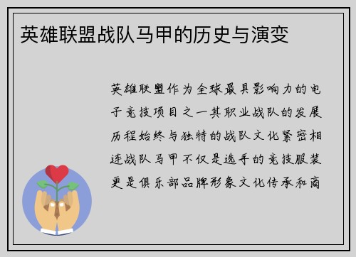 英雄联盟战队马甲的历史与演变