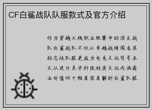 CF白鲨战队队服款式及官方介绍