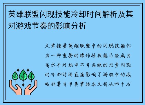 英雄联盟闪现技能冷却时间解析及其对游戏节奏的影响分析
