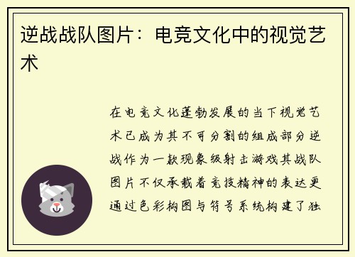 逆战战队图片：电竞文化中的视觉艺术