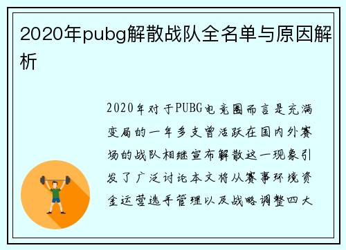 2020年pubg解散战队全名单与原因解析