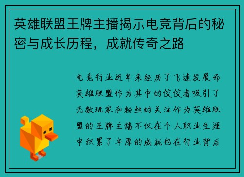 英雄联盟王牌主播揭示电竞背后的秘密与成长历程，成就传奇之路