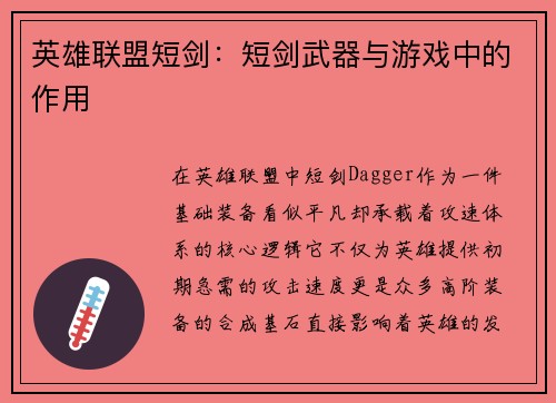 英雄联盟短剑：短剑武器与游戏中的作用