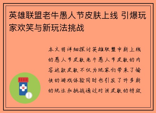 英雄联盟老牛愚人节皮肤上线 引爆玩家欢笑与新玩法挑战