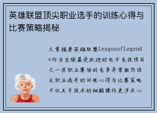 英雄联盟顶尖职业选手的训练心得与比赛策略揭秘