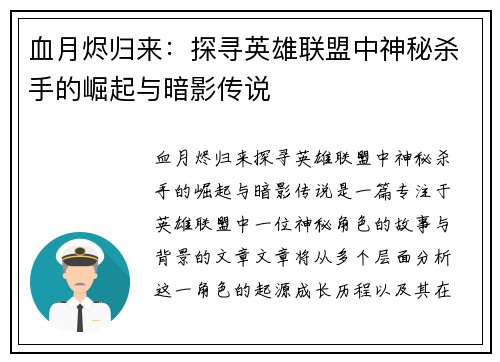 血月烬归来：探寻英雄联盟中神秘杀手的崛起与暗影传说