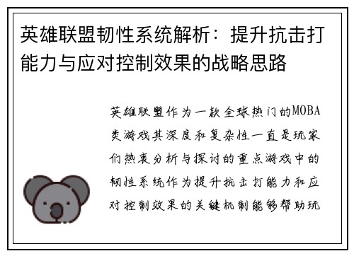 英雄联盟韧性系统解析：提升抗击打能力与应对控制效果的战略思路