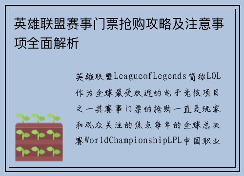 英雄联盟赛事门票抢购攻略及注意事项全面解析