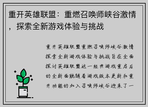 重开英雄联盟：重燃召唤师峡谷激情，探索全新游戏体验与挑战