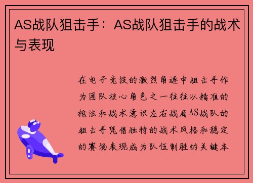 AS战队狙击手：AS战队狙击手的战术与表现