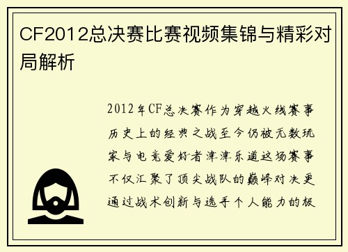 CF2012总决赛比赛视频集锦与精彩对局解析