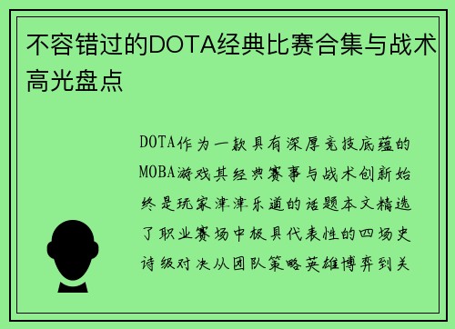 不容错过的DOTA经典比赛合集与战术高光盘点