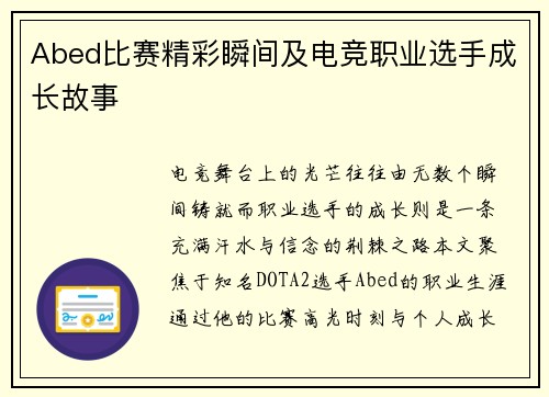 Abed比赛精彩瞬间及电竞职业选手成长故事