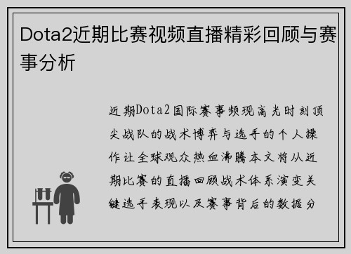 Dota2近期比赛视频直播精彩回顾与赛事分析