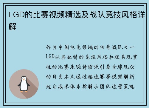 LGD的比赛视频精选及战队竞技风格详解