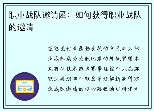 职业战队邀请函：如何获得职业战队的邀请