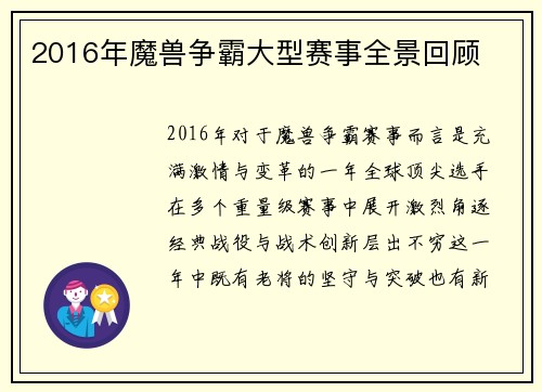 2016年魔兽争霸大型赛事全景回顾
