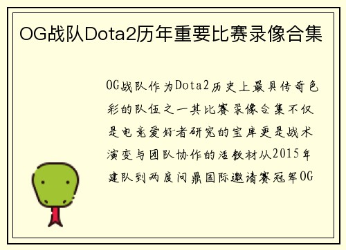 OG战队Dota2历年重要比赛录像合集