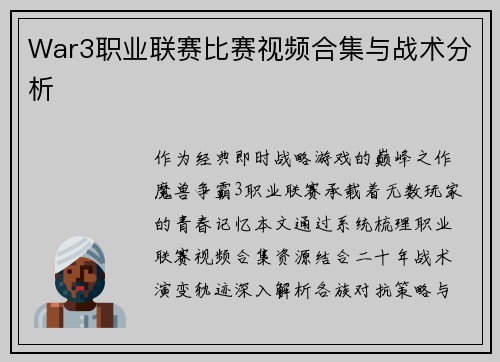 War3职业联赛比赛视频合集与战术分析