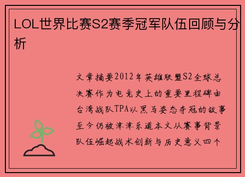LOL世界比赛S2赛季冠军队伍回顾与分析