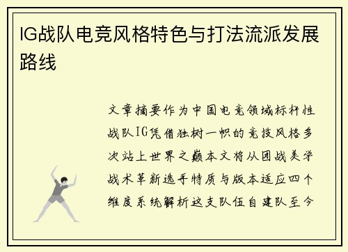 IG战队电竞风格特色与打法流派发展路线
