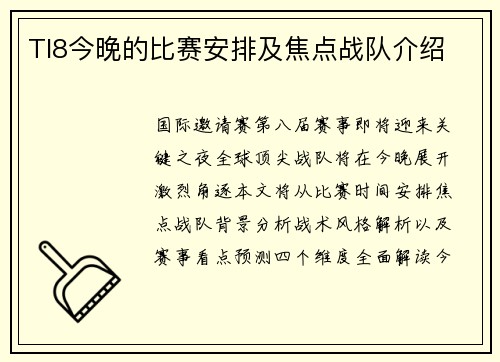 TI8今晚的比赛安排及焦点战队介绍