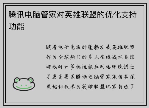 腾讯电脑管家对英雄联盟的优化支持功能