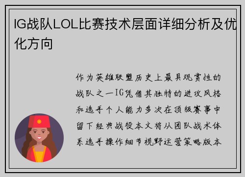 IG战队LOL比赛技术层面详细分析及优化方向