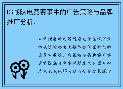 IG战队电竞赛事中的广告策略与品牌推广分析.