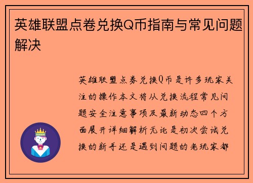 英雄联盟点卷兑换Q币指南与常见问题解决