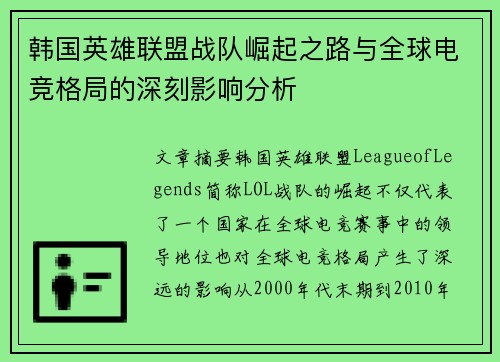 韩国英雄联盟战队崛起之路与全球电竞格局的深刻影响分析
