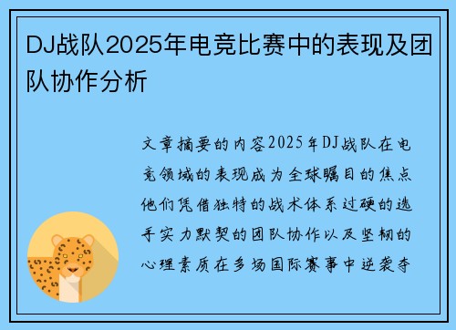 DJ战队2025年电竞比赛中的表现及团队协作分析