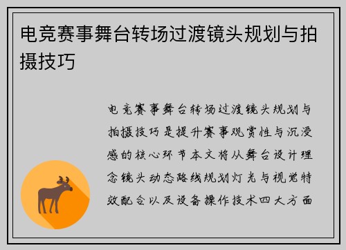电竞赛事舞台转场过渡镜头规划与拍摄技巧