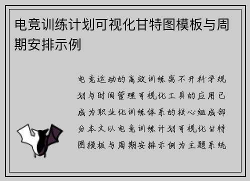电竞训练计划可视化甘特图模板与周期安排示例
