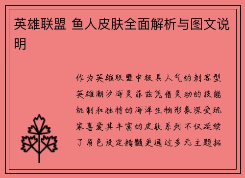 英雄联盟 鱼人皮肤全面解析与图文说明