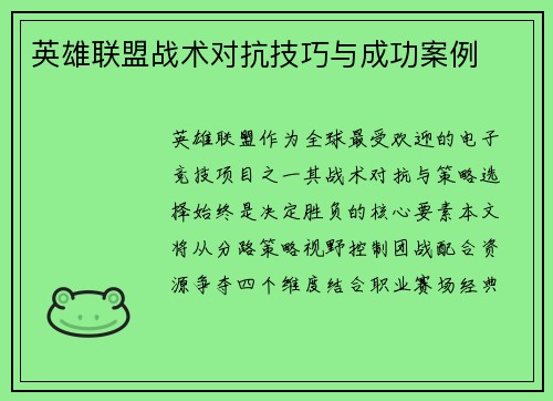 英雄联盟战术对抗技巧与成功案例