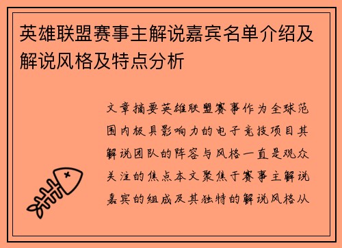 英雄联盟赛事主解说嘉宾名单介绍及解说风格及特点分析