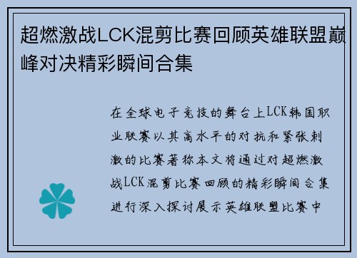 超燃激战LCK混剪比赛回顾英雄联盟巅峰对决精彩瞬间合集