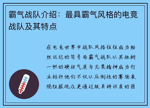 霸气战队介绍：最具霸气风格的电竞战队及其特点