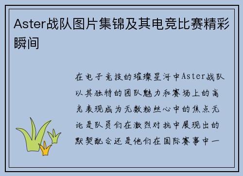 Aster战队图片集锦及其电竞比赛精彩瞬间