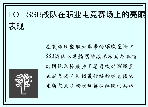 LOL SSB战队在职业电竞赛场上的亮眼表现