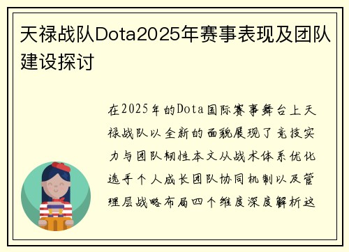天禄战队Dota2025年赛事表现及团队建设探讨
