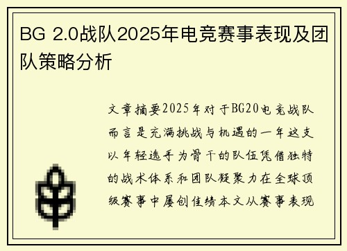 BG 2.0战队2025年电竞赛事表现及团队策略分析